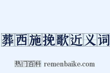 葬西施挽歌近义词是什么意思的图片